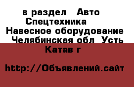  в раздел : Авто » Спецтехника »  » Навесное оборудование . Челябинская обл.,Усть-Катав г.